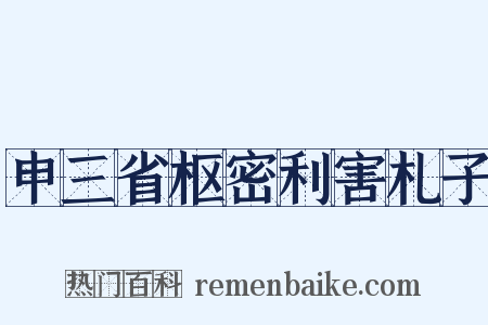 申三省枢密利害札子是什么意思的图片